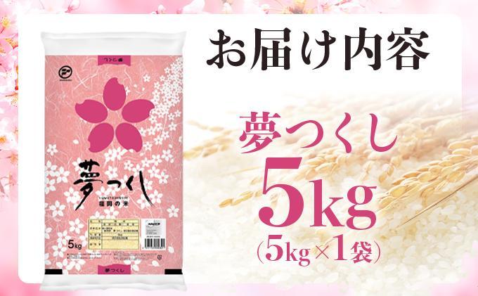 【新米】《10月下旬発送》福岡県産米 夢つくし 5kg 令和7年産 |【精米 7年産 単一米 単一原料米 国産 お米 ブランド米 5kg × 1 ゆめつくし】CY008_01 5kg  10月下旬