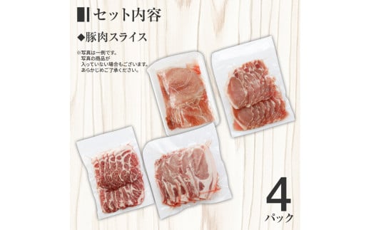 名水豚　豚肉スライス　（500ｇ×４袋）　AP09