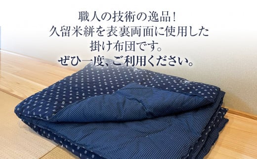 久留米絣（純綿入り）布団　CD05