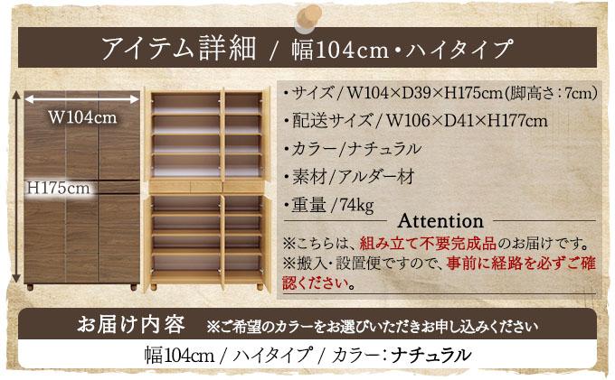 Gold（ゴールド）幅104H フリーボード ナチュラル【北海道・東北・沖縄・離島不可】CN038-NA ナチュラル