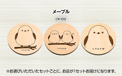 木製コースター 3枚セット シマエナガ  メープル CK102 メープル