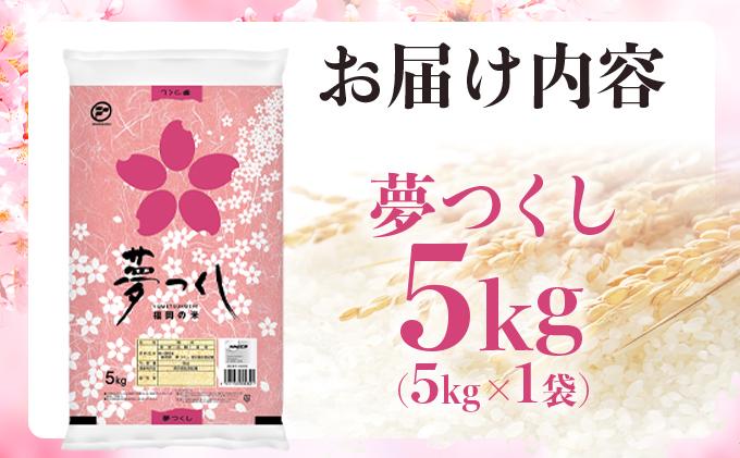 価格改定!!《14営業日内発送》福岡県産米 夢つくし 5kg 令和6年産 |【精米 単一米 単一原料米 ６年産 国産 お米 ブランド米 5kg ゆめつくし】 【令和6年産】5kg  