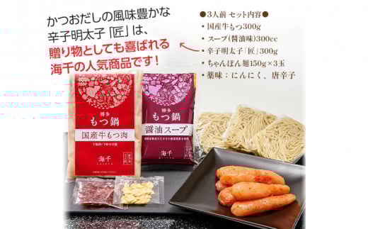 【ご家庭用】博多明太もつ鍋(醤油味)３人前　BV009