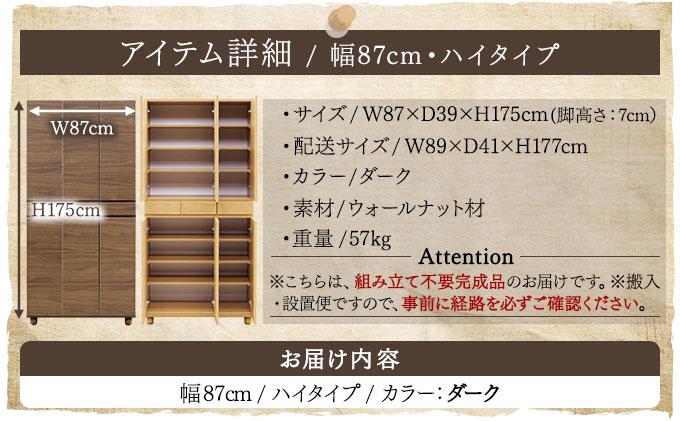 Gold（ゴールド）幅87H フリーボード ダーク【北海道・東北・沖縄・離島不可】CN037-DK ダーク