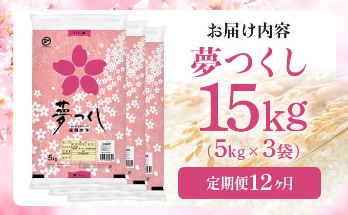 【12ヶ月定期便】令和7年産 福岡県産米 夢つくし 15kg ※北海道・沖縄・離島は配送不可 |【精米 単一米 単一原料米 7年産 国産 お米 ブランド米 5kg × 3 ゆめつくし】CY010sub12 【12ヶ月定期便】15kg