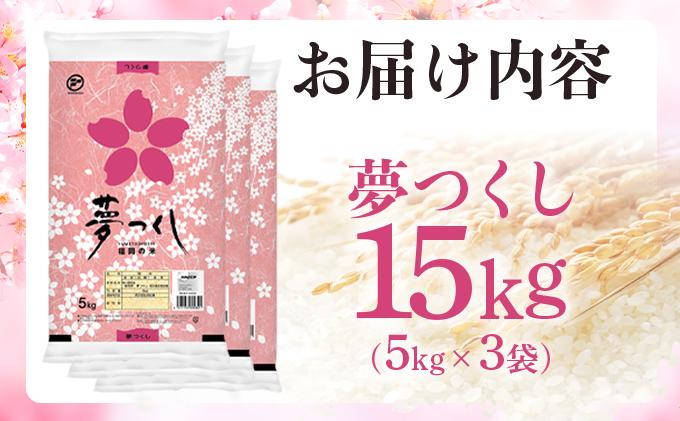 【新米】《14営業日内発送》福岡県産米 夢つくし 15kg 令和7年産 ※北海道・沖縄・離島は配送不可 |【精米 単一米 単一原料米 7年産 国産 お米 ブランド米 5kg × 3 ゆめつくし】CY010_01 【令和7年産】15kg  順次発送