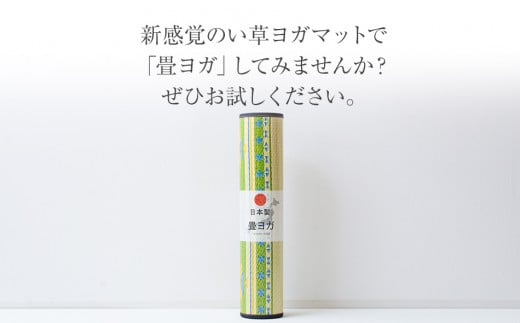 畳ヨガJAPAN　アース（60×180）（グリーン）　AA042