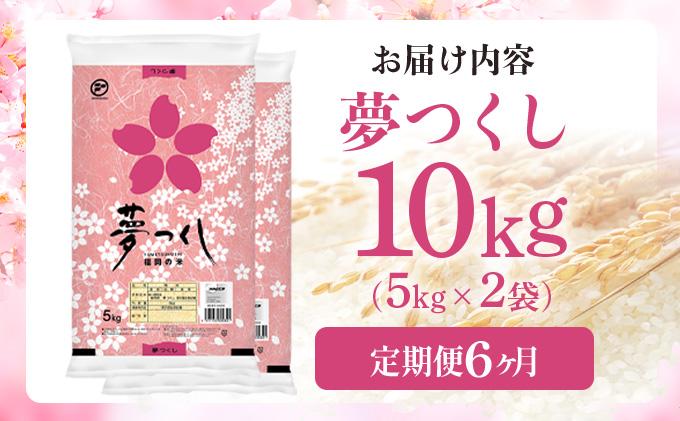 【6ヶ月定期便】令和7年産 福岡県産米 夢つくし 10kg ※北海道・沖縄・離島は配送不可 |【精米 単一米 単一原料米 7年産 国産 お米 ブランド米 5kg × 2 ゆめつくし】CY009sub6 【6ヶ月定期便】10kg