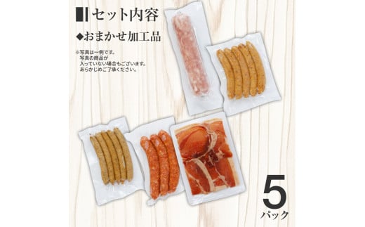 池上ファームのおまかせ加工品セット　AP02