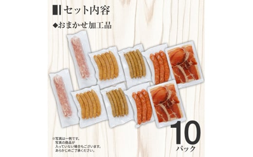 池上ファームのおまかせスペシャル加工品セット　AP08