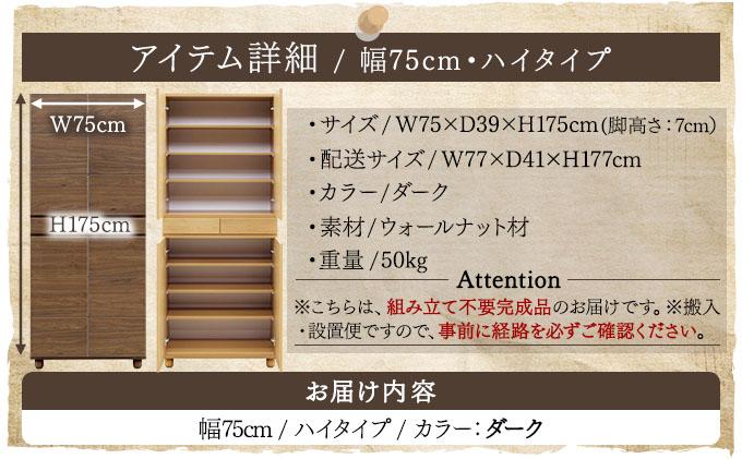 Gold（ゴールド）幅75H フリーボード ダーク【北海道・東北・沖縄・離島不可】CN036-DK ダーク