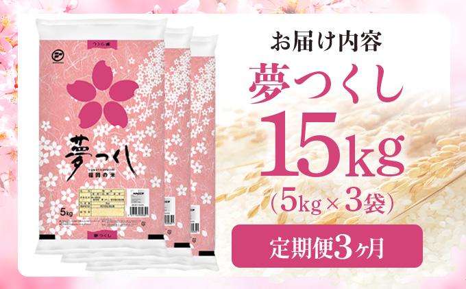 【3ヶ月定期便】令和7年産 福岡県産米 夢つくし 15kg ※北海道・沖縄・離島は配送不可 |【精米 単一米 単一原料米 7年産 国産 お米 ブランド米 5kg × 3 ゆめつくし】CY010sub3 【3ヶ月定期便】15kg