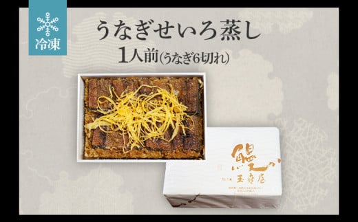 うなぎのせいろ蒸し（上）　BP02 通常受付