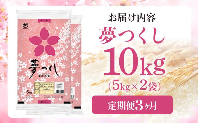 【3ヶ月定期便】令和7年産 福岡県産米 夢つくし 10kg ※北海道・沖縄・離島は配送不可 |【精米 単一米 単一原料米 7年産 国産 お米 ブランド米 5kg × 2 ゆめつくし】CY009sub3 【3ヶ月定期便】10kg