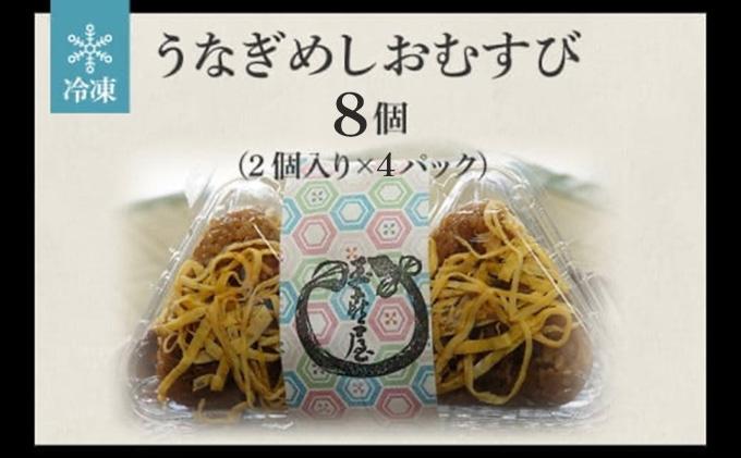 うなぎめしおむすび（2個入り×4パック）　BP01 通常受付