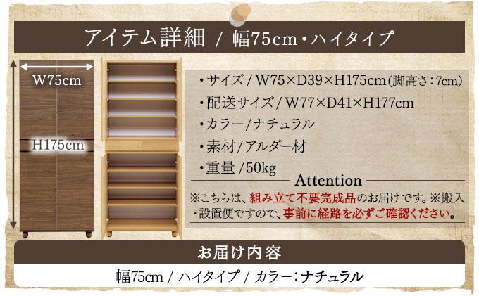 Gold（ゴールド）幅75H フリーボード ナチュラル【北海道・東北・沖縄・離島不可】CN036-NA ナチュラル