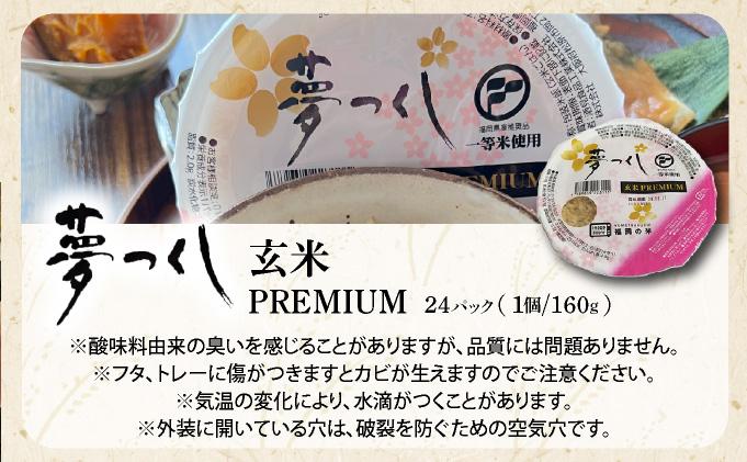 夢つくし 玄米 PREMIUMパック 160g×24パック ※北海道・沖縄・離島は配送不可 | パックライス 米 約3.8kg 小分け 便利 1人暮らしにぴったり ゆめつくし ブランド米 福岡県産米 単一原料米 単一米