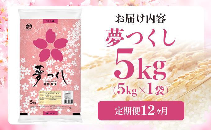 【12ヶ月定期便】令和7年産 福岡県産米 夢つくし 5kg ※北海道・沖縄・離島は配送不可 |【精米 単一米 単一原料米 7年産 国産 お米 ブランド米 5kg × 1 ゆめつくし】CY008sub12 【12ヶ月定期便】5kg  