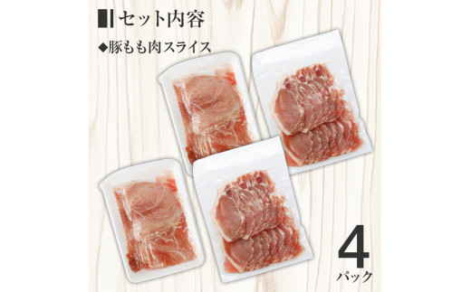 名水豚 豚もも肉スライス (500g×４袋) 　AP10