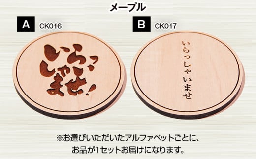 木製コースター ４枚セット 「いらっしゃいませ」文字入り メープル CK017 メープルB(CK017)