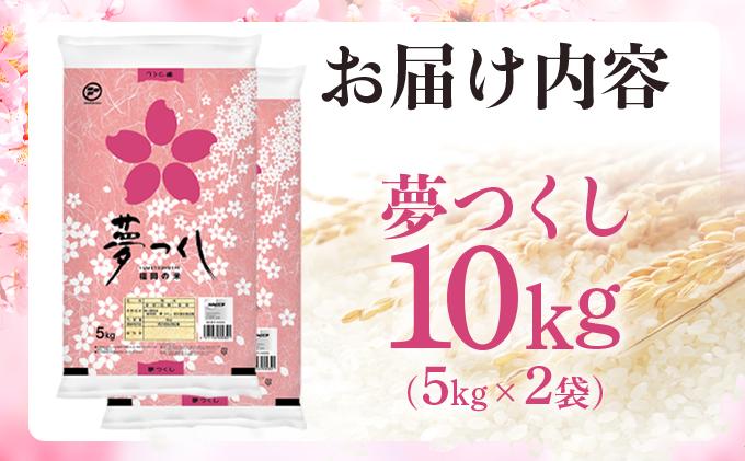【新米】《14営業日内発送》福岡県産米 夢つくし 10kg 令和7年産 ※北海道・沖縄・離島は配送不可 |【精米 単一米 単一原料米 7年産 国産 お米 ブランド米 5kg × 2 ゆめつくし】CY009_01 【令和7年産】10kg  順次発送