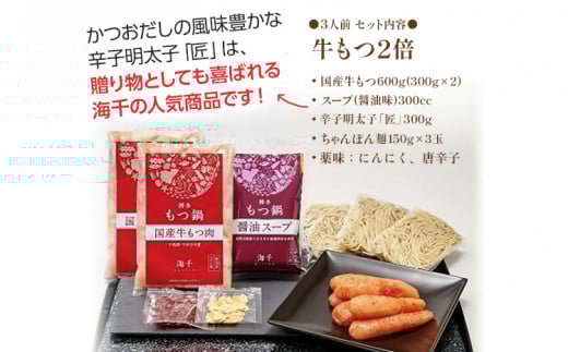 【牛もつ２倍】博多明太もつ鍋(醤油味)３人前　BV010