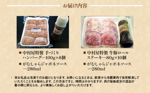 中村屋特製　手づくりハンバーグ/牛豚ロールステーキセット　AM005