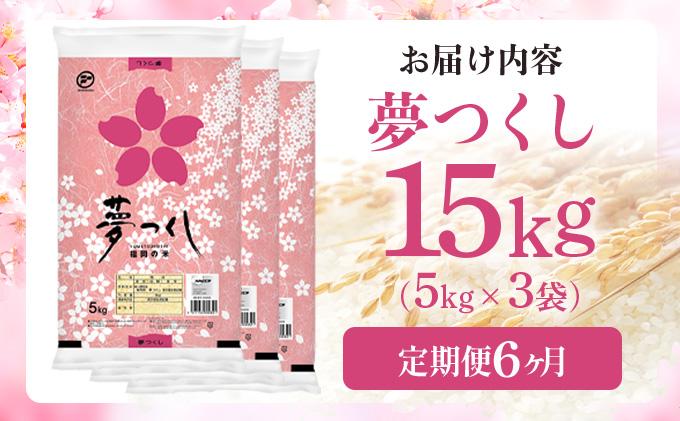 【6ヶ月定期便】令和7年産 福岡県産米 夢つくし 15kg ※北海道・沖縄・離島は配送不可 |【精米 単一米 単一原料米 7年産 国産 お米 ブランド米 5kg × 3 ゆめつくし】CY010sub6 【6ヶ月定期便】15kg