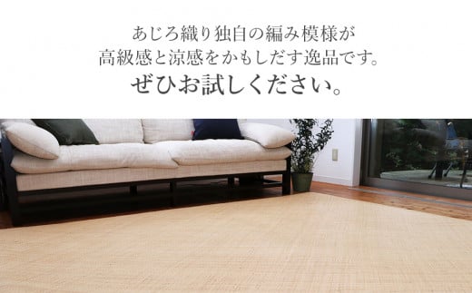 継続生産籐カーペット 宝麗200×250ｃｍ　AA338