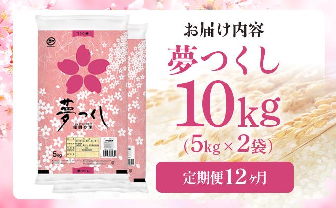 【12ヶ月定期便】令和7年産 福岡県産米 夢つくし 10kg ※北海道・沖縄・離島は配送不可 |【精米 単一米 単一原料米 7年産 国産 お米 ブランド米 5kg × 2 ゆめつくし】CY009sub12 【12ヶ月定期便】10kg