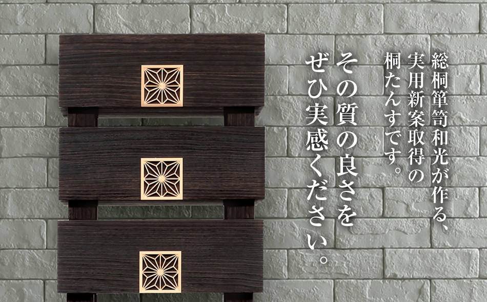 桐たんす専門店より 「TUTEM-45(総桐)」　【桐たんす職人×組