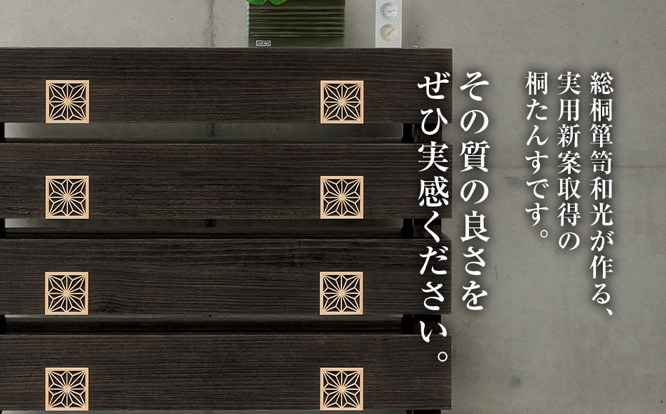 桐たんす専門店より 「TUTEM-105」　【桐たんす職人×組子職