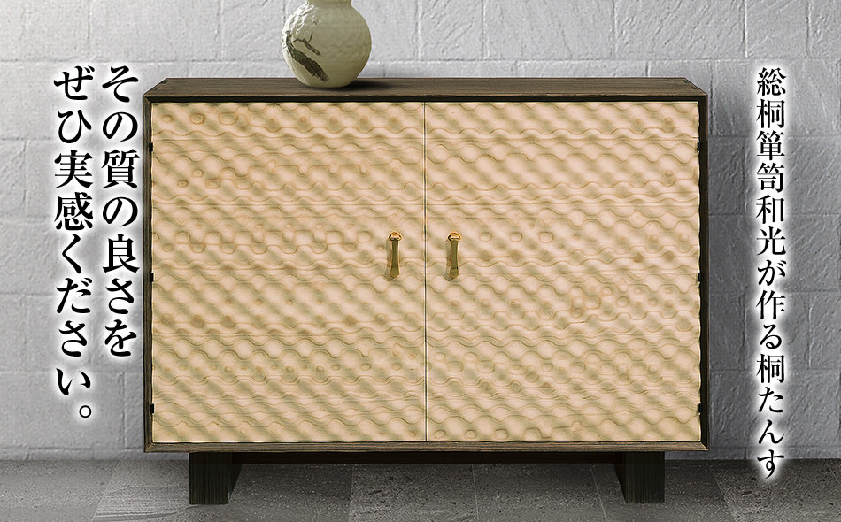 桐たんす専門店より総桐（デザイン家具）風浪 【波を表現