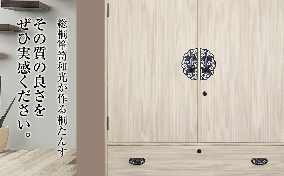 桐たんす専門店より 衣装箪笥「あやめ」　【独自開発の表