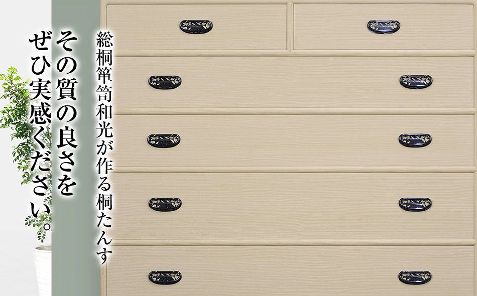 桐たんす専門店より 整理箪笥「あやめ」　　【独自開発の