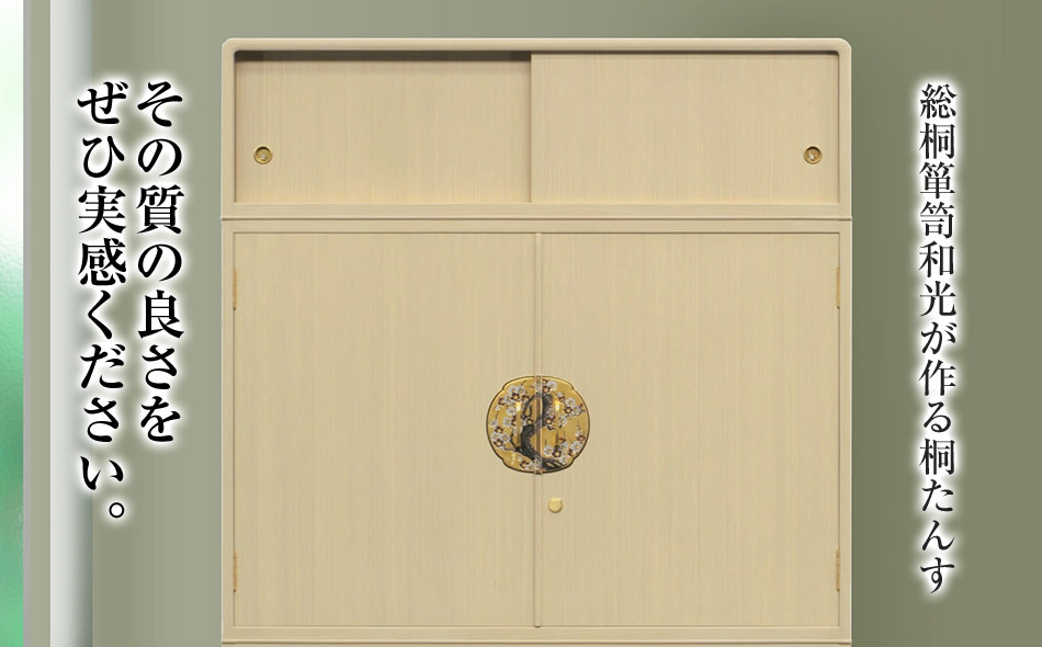 桐たんす専門店より 総桐箪笥「紅梅（和たんす）」 　【華