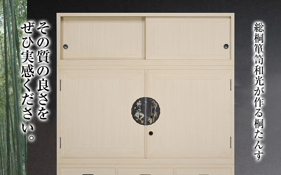 桐たんす専門店より 総桐箪笥「錦（和たんす）」　【機械