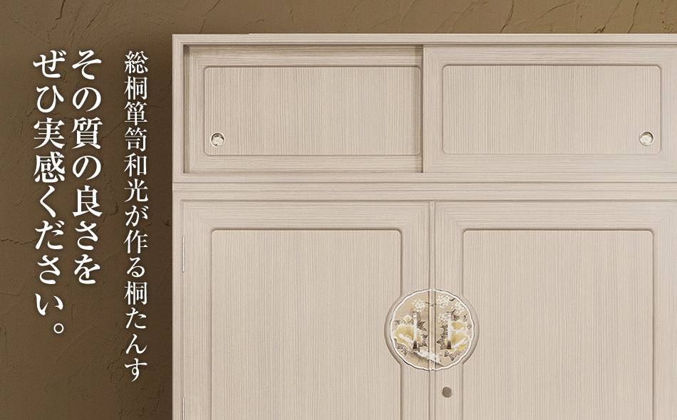 桐たんす専門店より 総桐箪笥「宝珠（和たんす）」 【引出