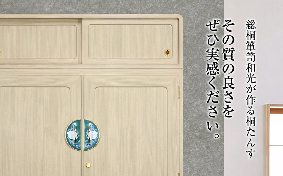桐たんす専門店より 総桐箪笥「香（和たんす）」 【高級家