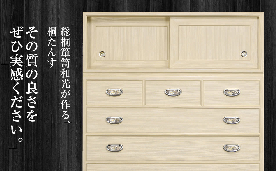 桐たんす専門店より 総桐箪笥「宝珠（昇たんす）」 【中長