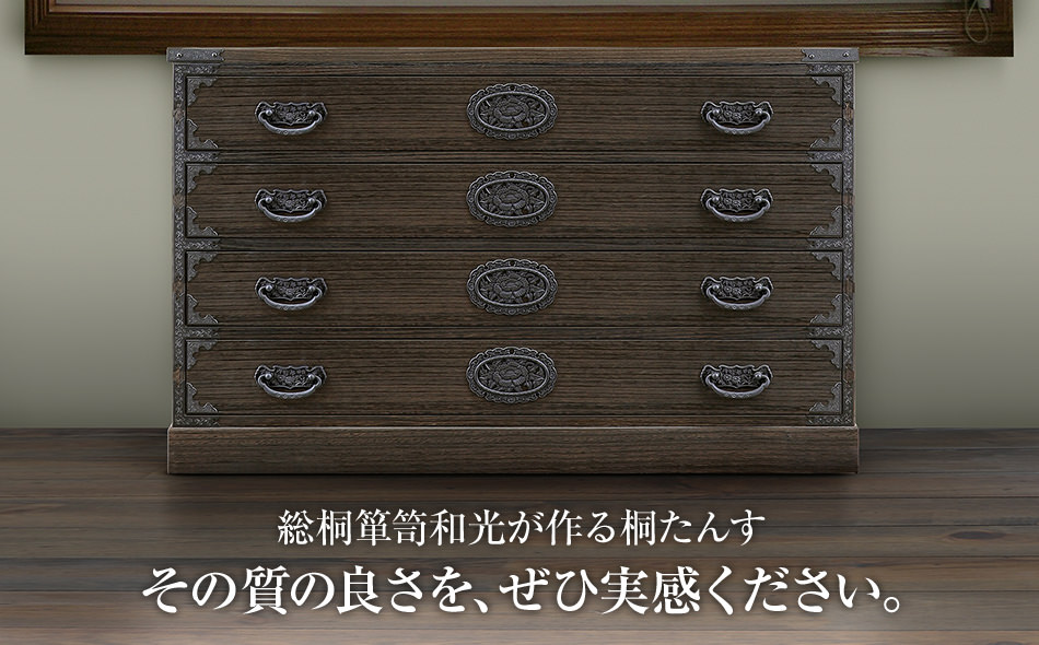 桐たんす専門店より 「ぼたん(４段チェスト)」 【人の手に