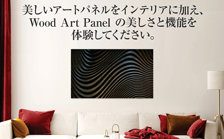 【受注生産】「Wood Art Panel : ウェーブ」 リビングや玄関、