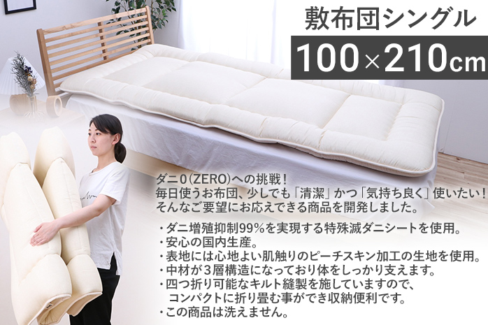 敷布団 布団 シングル やがてダニがゼロになる滅ダニ敷布