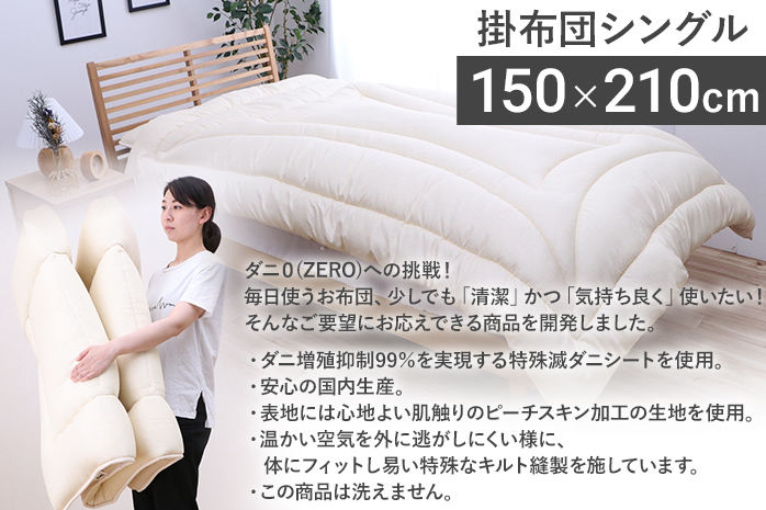 掛布団 布団 シングル やがてダニがゼロになる滅ダニ掛布