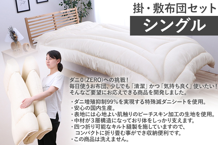 布団 シングル セット 掛敷布団 やがてダニがゼロになる滅