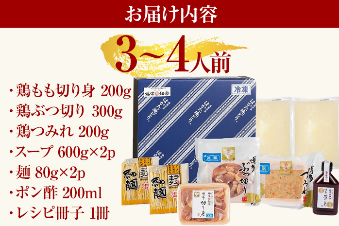 福岡限定 はかた地どり水炊きセット 3～4人前 お取り寄せグ