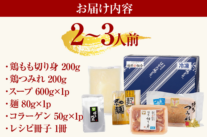 福岡限定 はかた地どり美人水炊きセット 2～3人前 お取り寄