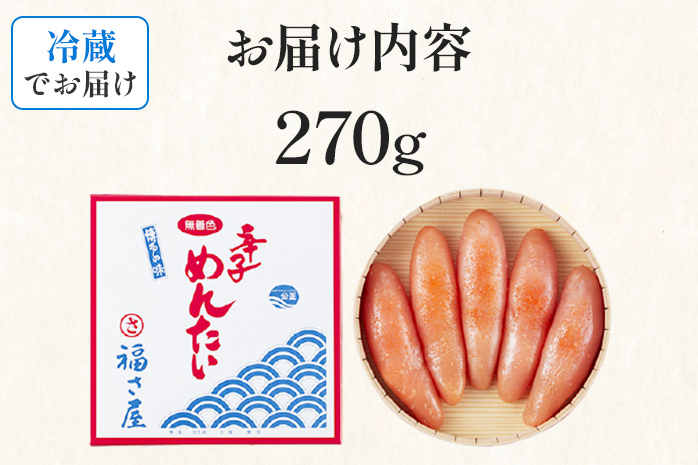 無着色辛子めんたい 270g 無着色 おつまみ おかず ご飯 白米