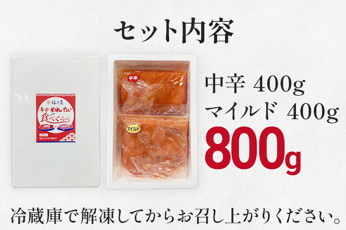 辛子めんたい食べくらべセット800g（各400g） 無着色 おつま