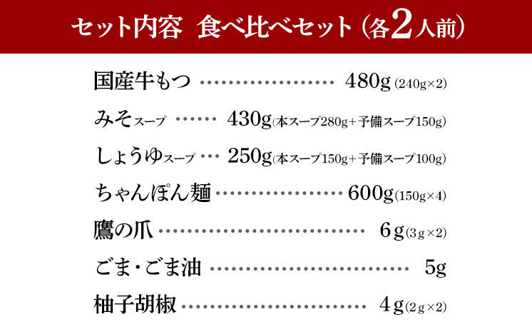 博多もつ鍋 おおやま みそ・しょうゆ 食べ比べセット 各2人